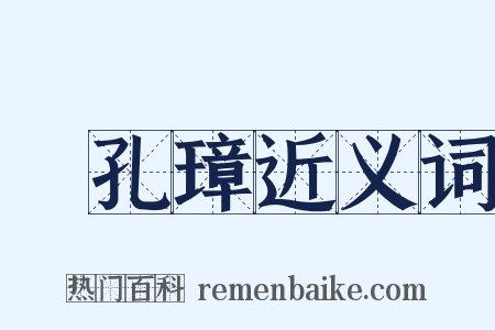 陳孔璋近义词是什么意思的图片